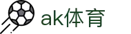 ak体育 - 官方直营保障投注安全与极速结算的专业体育站